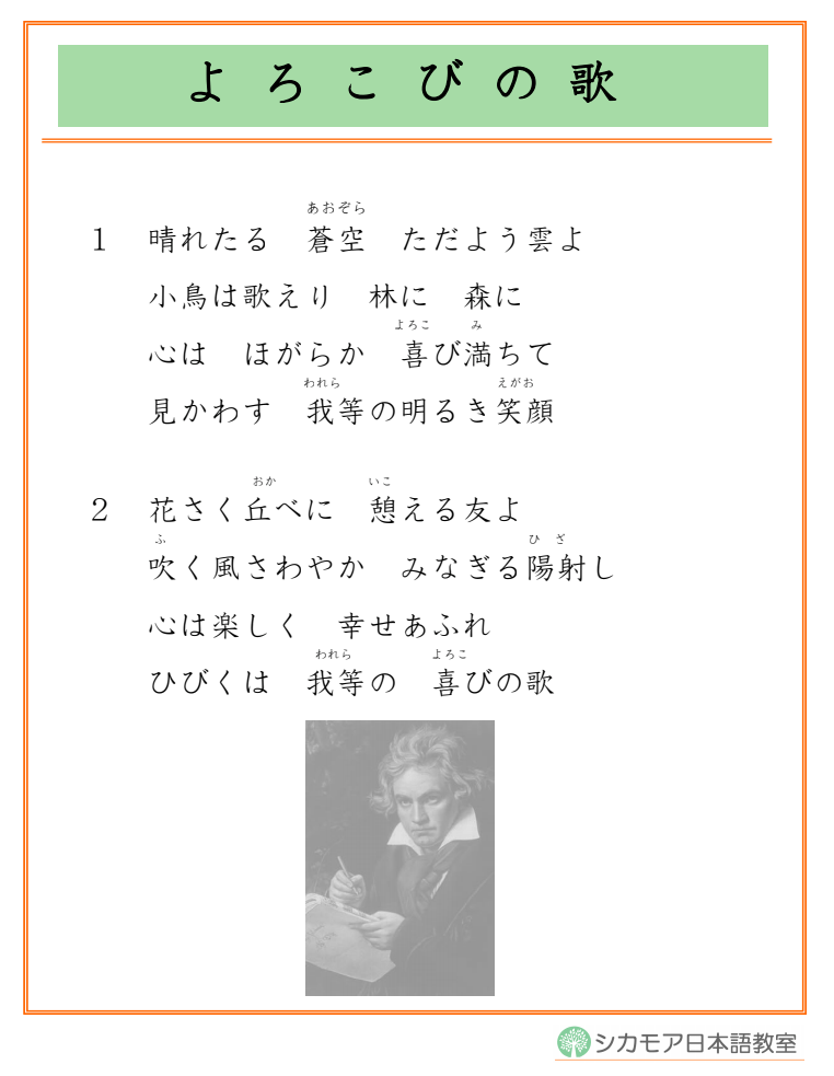 よろこびの歌 シカモア日本語教室
