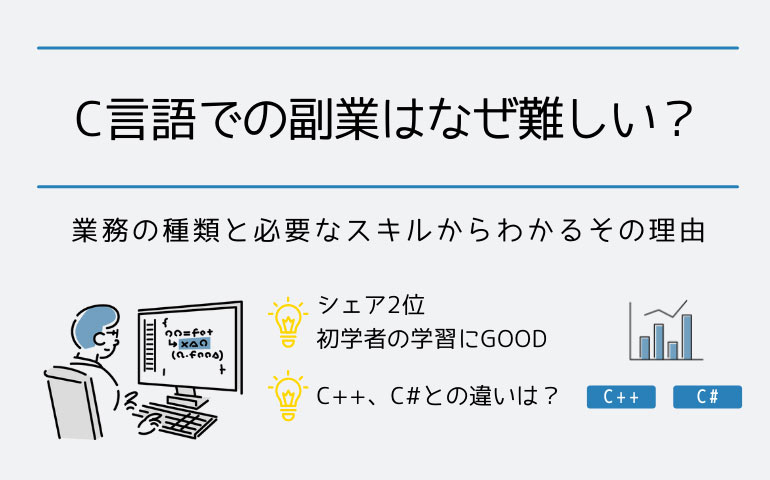 C言語での副業はなぜ難しい？業務の種類と必要なスキルからわかるその理由