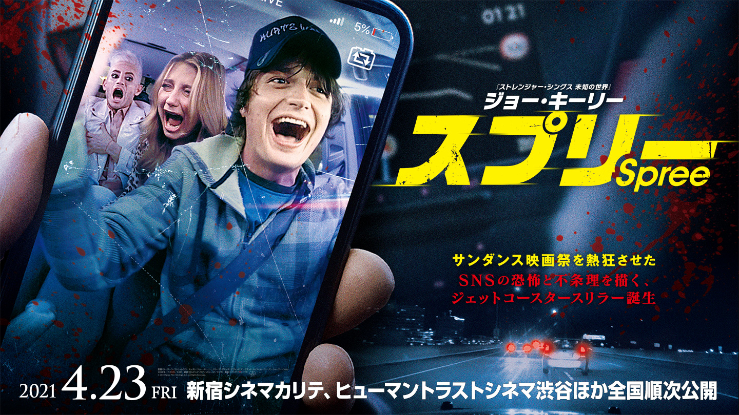 映画『スプリー』公式サイト