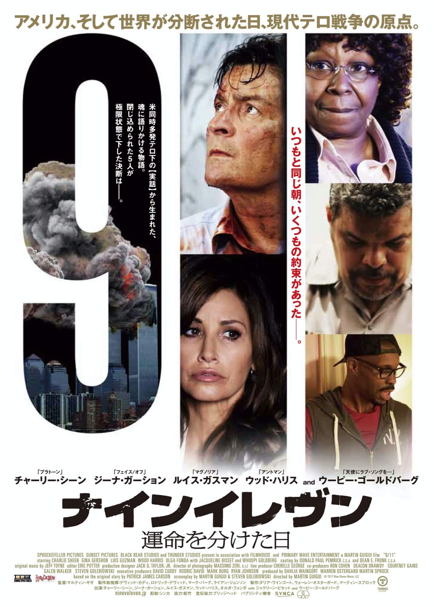 ナインイレヴン 運命を分けた日 SYNCA Creations Inc.