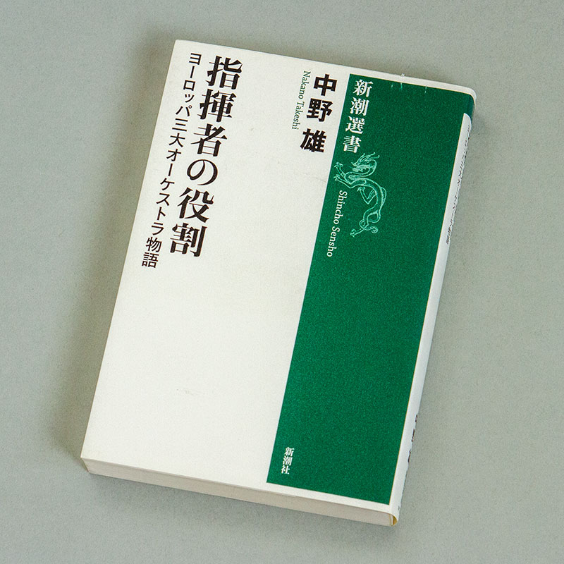 指揮者の役割 ヨーロッパ三大オーケストラ物語 シンクロナイズ堂
