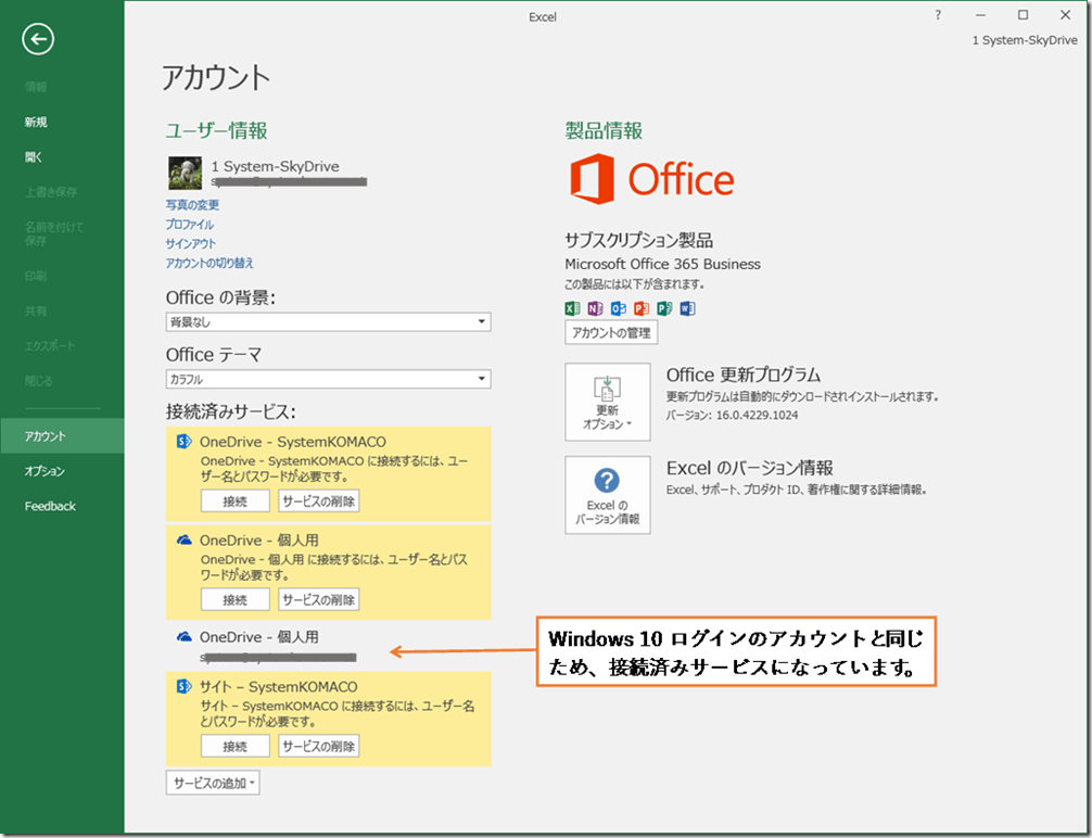 Office 2016アップグレード時にアカウントの再設定 コマコ塾