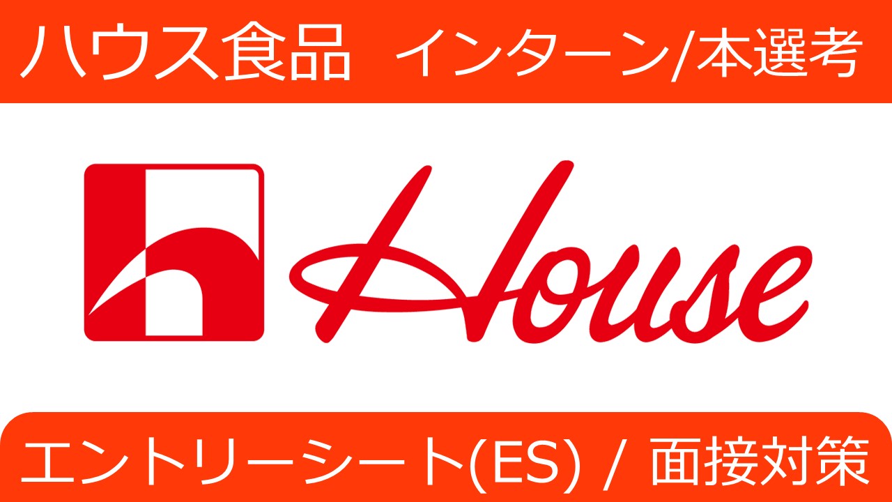 【ハウス食品 内定者に聞く】インターン・本選考でのES/面接/WEBテストの対策法とは？