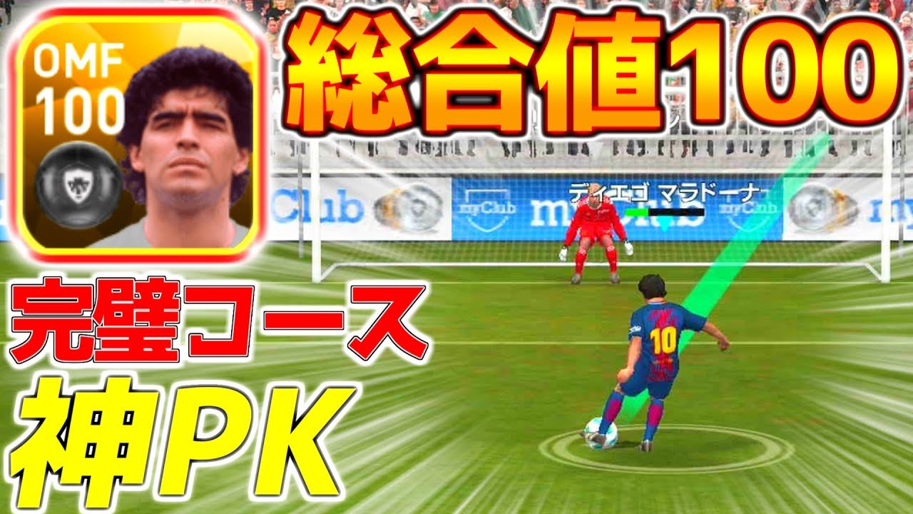 ウイイレアプリ18 総合値100レジェンドマラドーナ Gk阻止不可能完璧コース神pk オフェンス能力値がほとんど90後半のぶっ壊れ選手 サカツベ ウイイレアプリ18 総合値100レジェンドマラドーナ Gk阻止不可能完璧コース神pk オフェンス能力値がほとんど90後半のぶっ壊れ選手 サカツベ