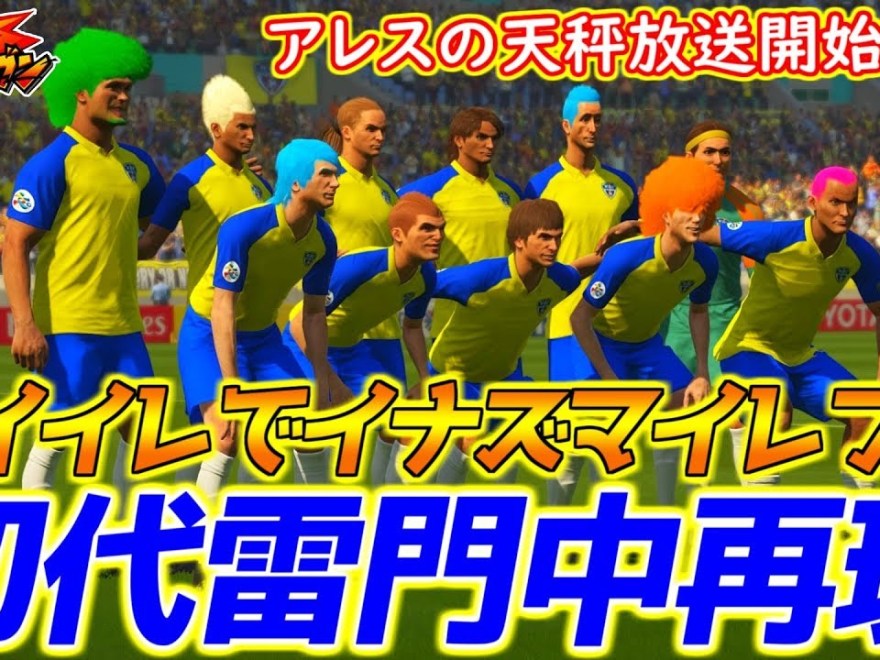 新作イナズマイレブンアレスの天秤放送開始記念 ウイイレでイナズマイレブン初代雷門中メンバー再現してみた ウイイレ18ver アレスの天秤 イナズマイレブン サカツベ