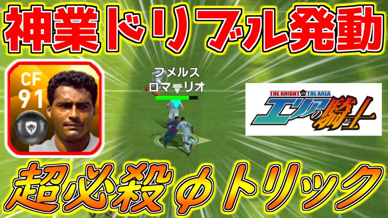 ウイイレアプリ18 神ドリブル発動 エリアの騎士の必殺fトリック オグフェイント レジェンドロマーリオ サカツベ