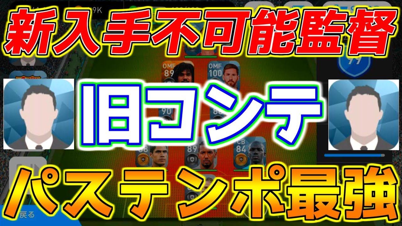 ウイイレアプリ18 現在新入手不可能監督 旧コンテ監督 中盤パステンポ最強クラス サカツベ