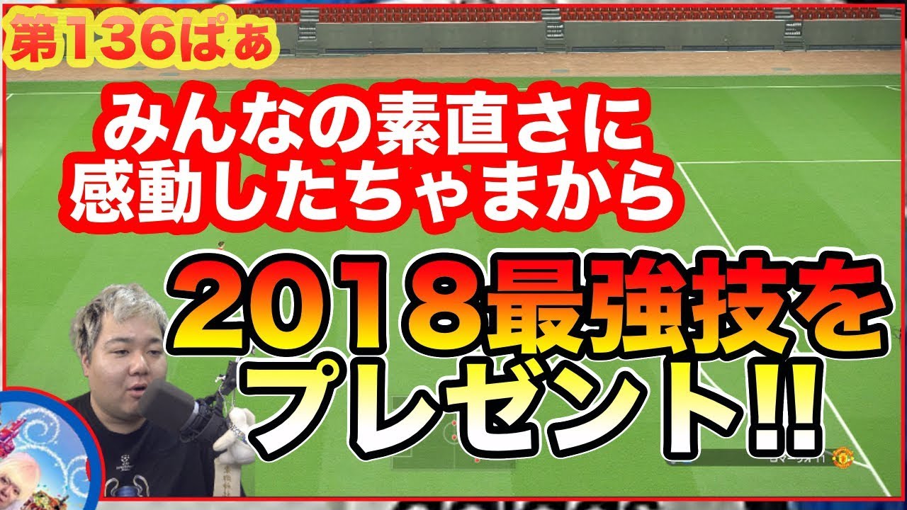 ウイイレ18 第136ぱぁ ミナサンノキレイナココロニカンドウシマシタ ナノデウイイレサイキョウノワザヲプレゼントシマス Pes ウイニングイレブン サカツベ