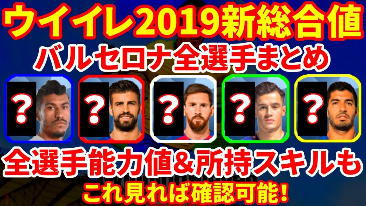 ウイイレ19バルセロナ全選手の新総合値 能力値 スキル公開 能力見たい選手で動画停止 見たい選手が出るまでスキップ推奨 サカツベ