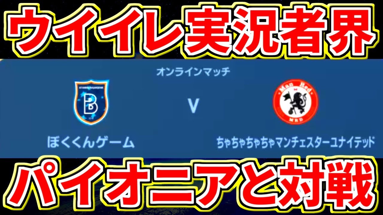 ウイイレ19マイクラブ 17 ウイイレ実況界のパイオニア ちゃまくんとオンライン戦でマッチング 実力がどこまで通用するのか サカツベ