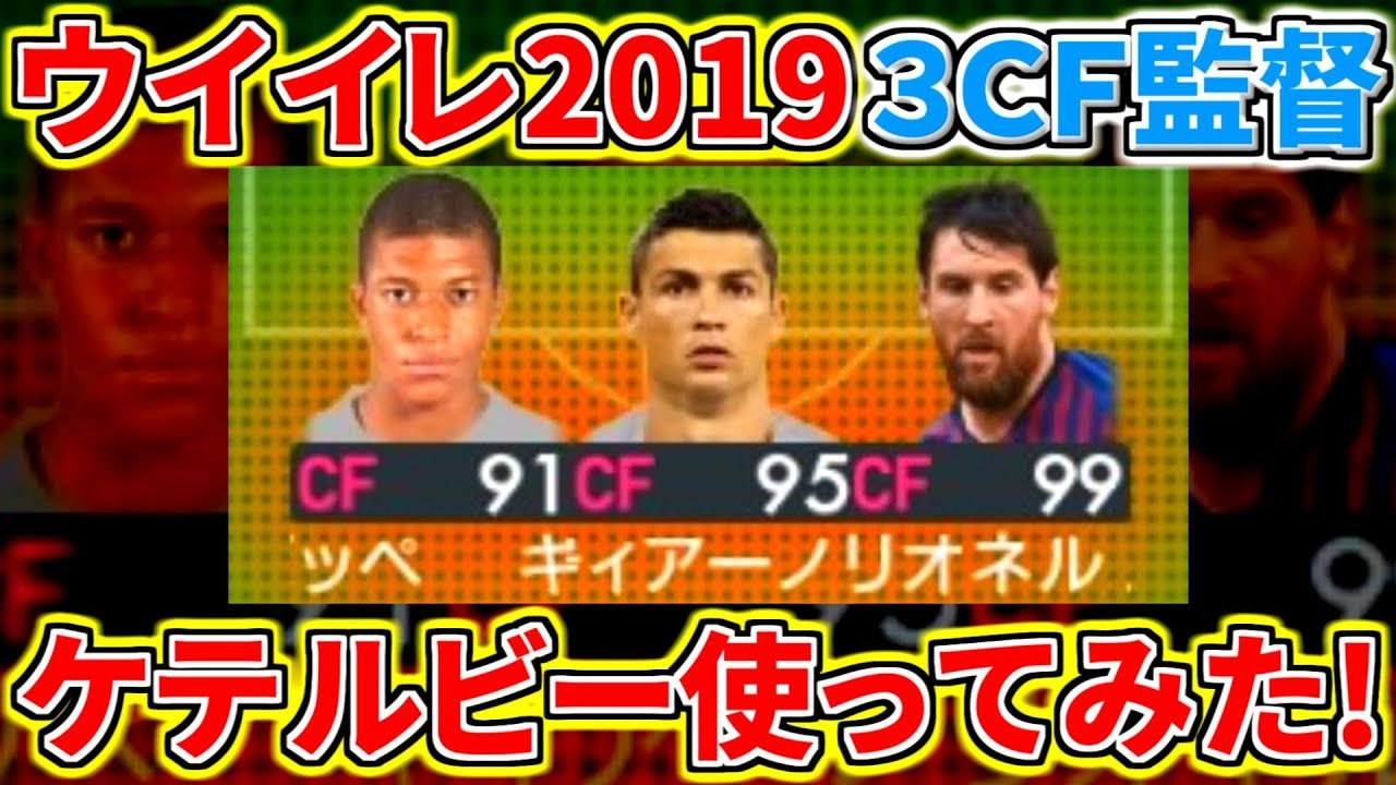 ウイイレ19で希少な3cfフォメ監督 ケテルビー使ってみた ウイイレ19マイクラブ 33 サカツベ