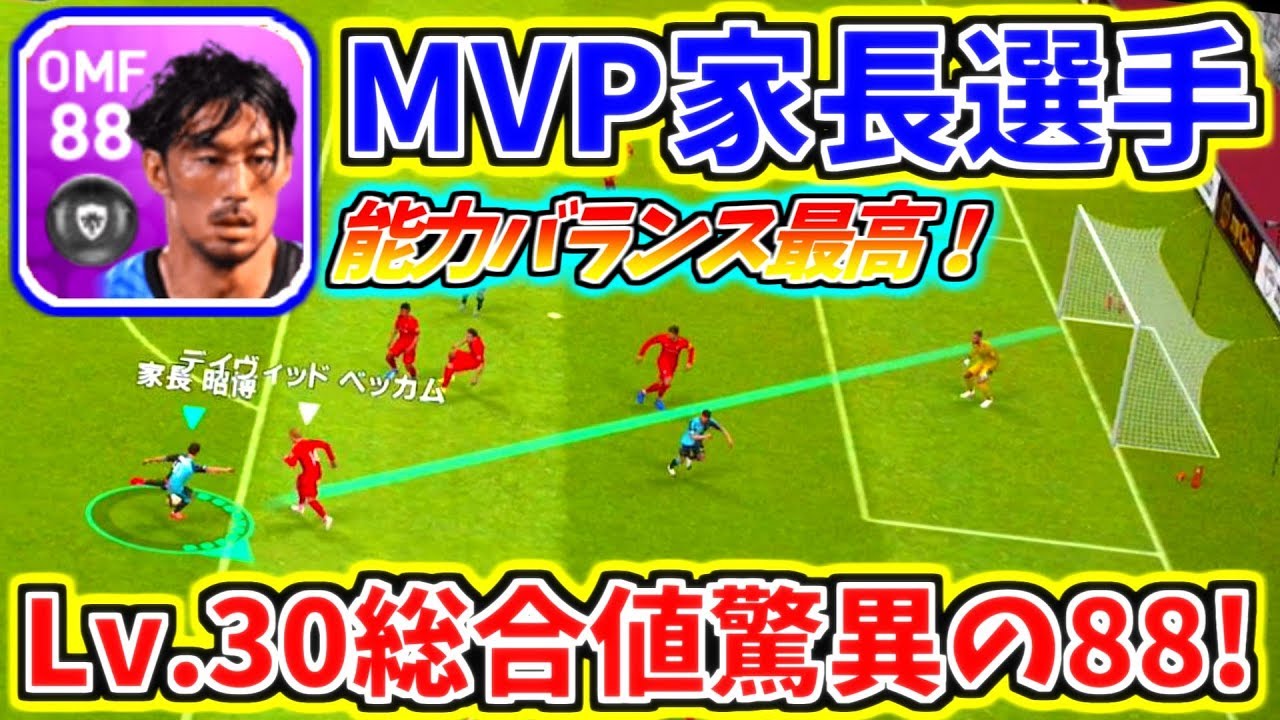 ウイイレアプリ19 jリーグfpガチャから登場家長選手 レベル30総合値驚異の 全てが詰まったドリブル ゴール炸裂 サカツベ