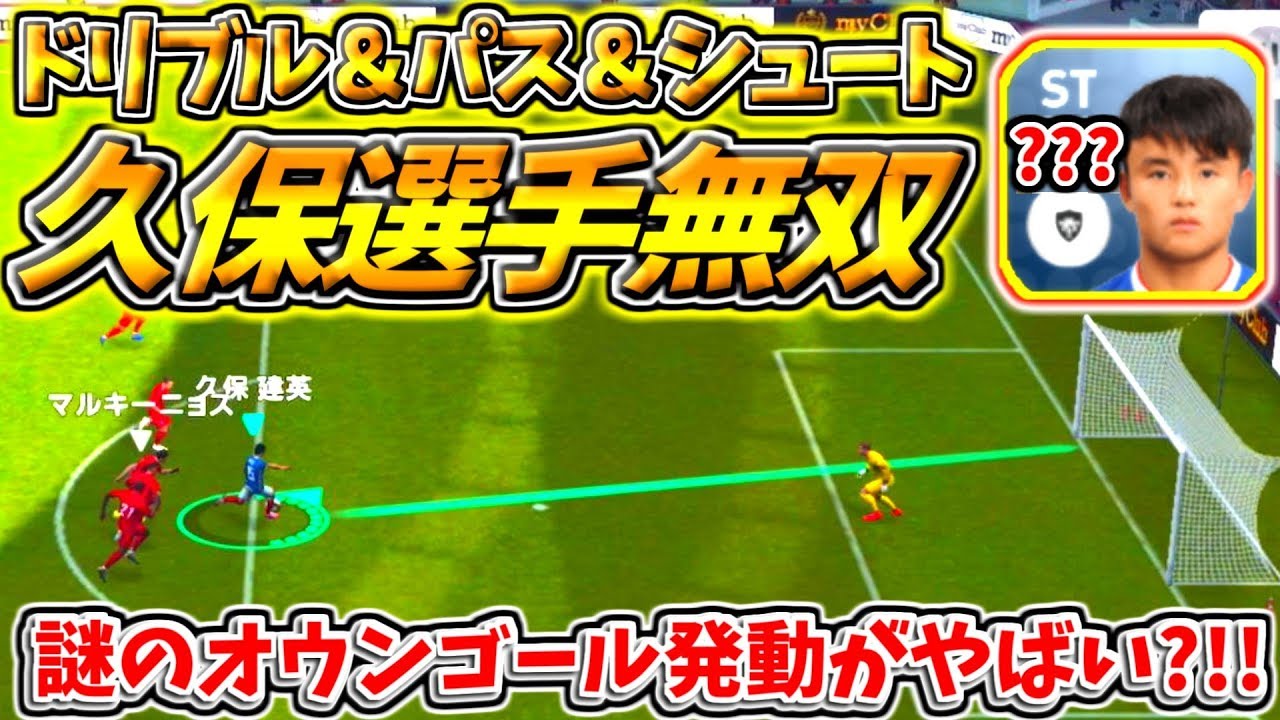 ウイイレアプリ19 久保建英選手ドリブル無双 パス シュートも超上手い 試合は大波乱で謎のオウンゴールにキーパーがやばい サカツベ ウイイレアプリ19 久保建英選手ドリブル無双 パス シュートも超上手い 試合は大波乱で謎のオウンゴールにキーパーがやばい サカツベ