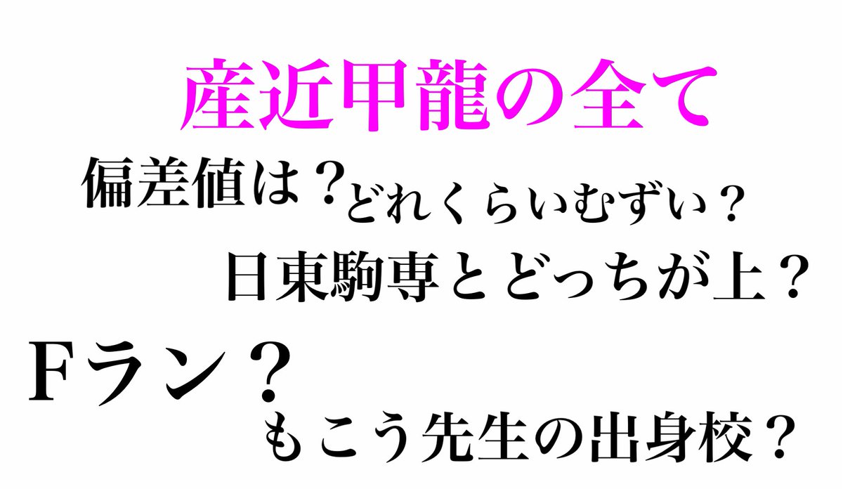 産近甲龍（さんきんこうりゅう）とは？Fラン？難易度、偏差値、序列などをどこよりも詳しく解説！ YOROZU