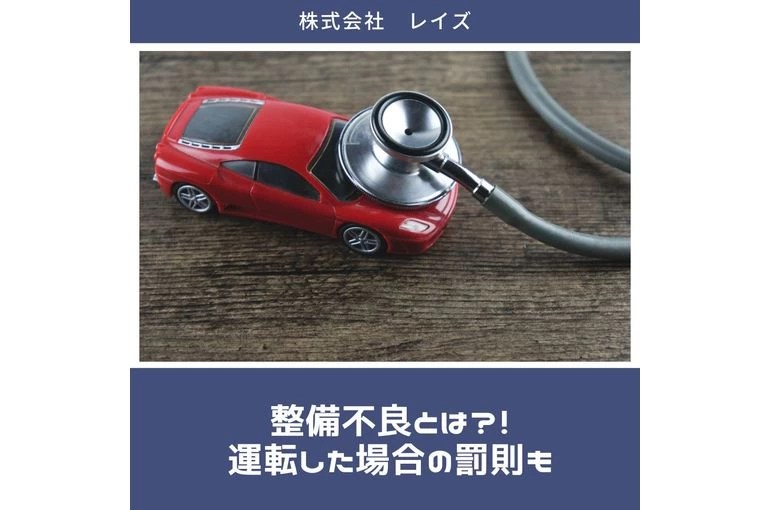 整備不良とは？！ 運転した場合の罰則も