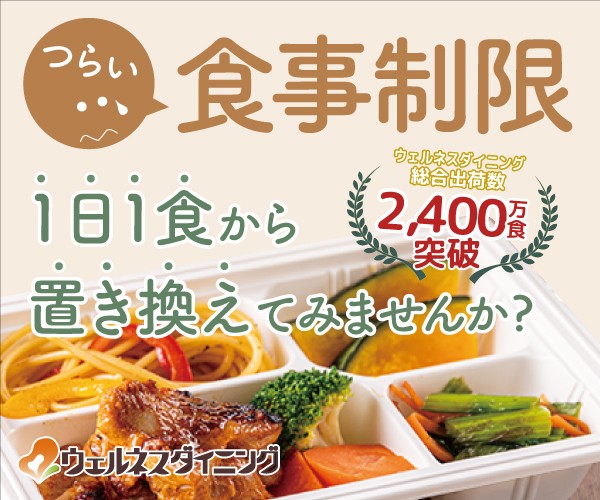 冷凍弁当でダイエット成功談！ウェルネスダイニングを実際に食べた感想 冷凍弁当宅配・宅配食材 徹底検証