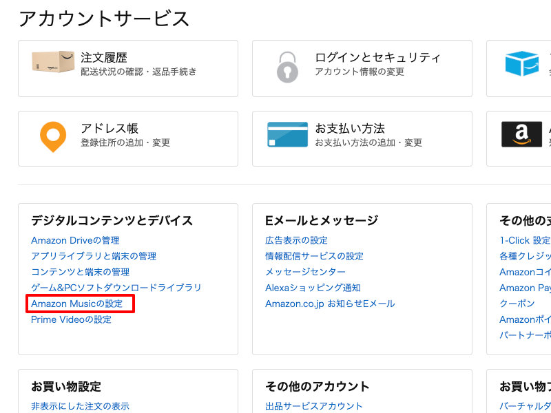 【Amazon Music】サービスを解約する方法、更新せずキャンセルする手順