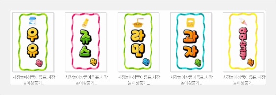 시장놀이 간판 만들기 :) 시장놀이 지금 시즌에는 안맞지만 내년에 시장놀이 하실 계획이라면 요걸로 사용하시면. 아름다운 세상 :: 시장놀이간판(현수막)소개합니다.
