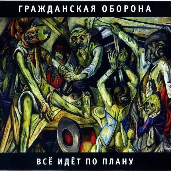 Гражданская оборона (Civil Defense) Все идёт по плану (Everything