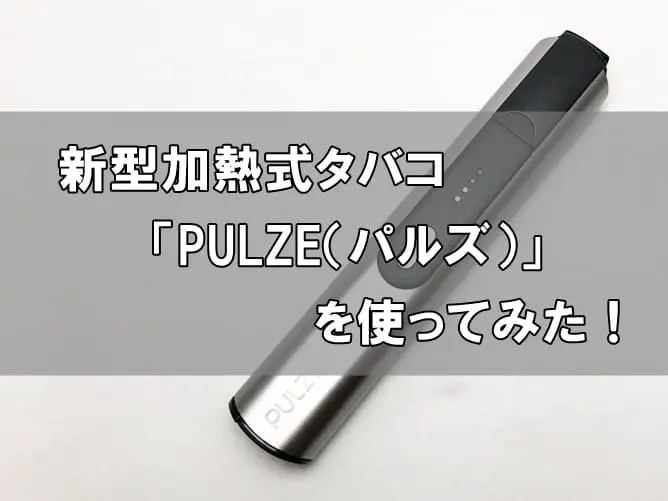 【PULZE(パルズ)】実際に使った感想を徹底レビュー｜使い方・特徴・掃除の仕方など解説 TabaNavi（タバナビ）