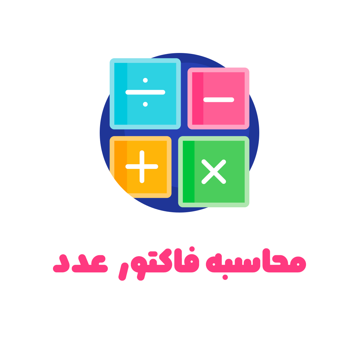 محاسبه فاکتور ابزار فاکتور گیری از اعداد