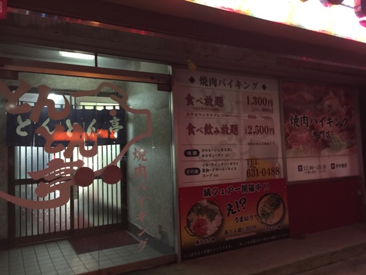 とんとん亭琴似店 焼き肉2時間食べ放題 四十路喰歩記