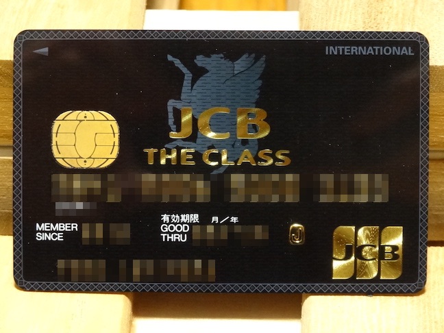 JCB THE CLASS(ザ・クラス)の全て2020最新！JCBブラックカードのメリット・デメリット、数々の特典を保有者の私が一挙紹介