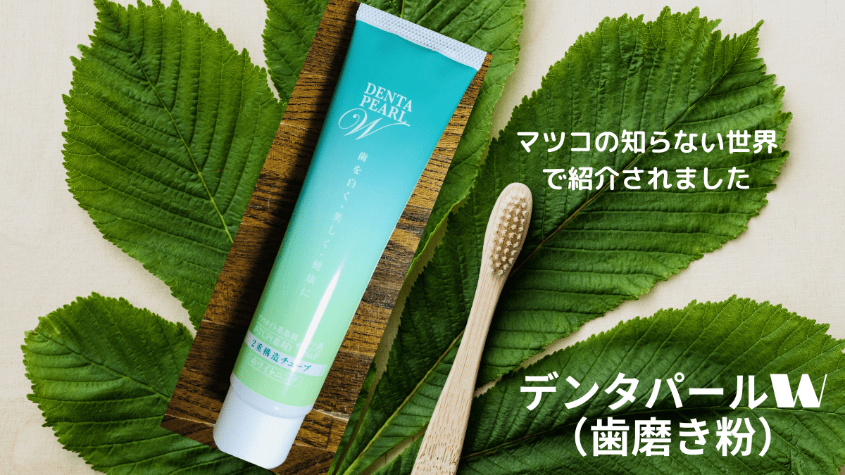 メニューを開く メニューを閉じる Home 歯科医師・スタッフ紹介 当院の診療案内 虫歯治療 小児歯科 矯正歯科 こども矯正 インビザライン 詰め物・被せ物 ホワイトニング・ デンタルエステ インプラント治療 親知らず外来 金属アレルギー治療 義歯・入れ歯 ... マツコの知らない世界で紹介】三宝製薬の歯磨き粉「デンタパールW」を紹介