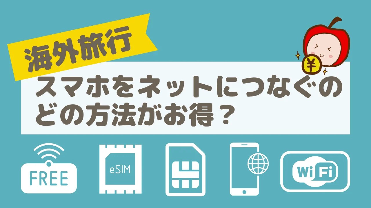 海外旅行でスマホをネットに繋ぐ方法5つを比較！どれがおすすめ？【海外ローミング/海外eSIM/現地SIM/WiFiレンタル/無料WiFi