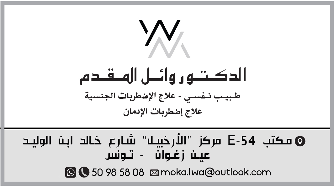 mokadem weil psychiatre Tunis