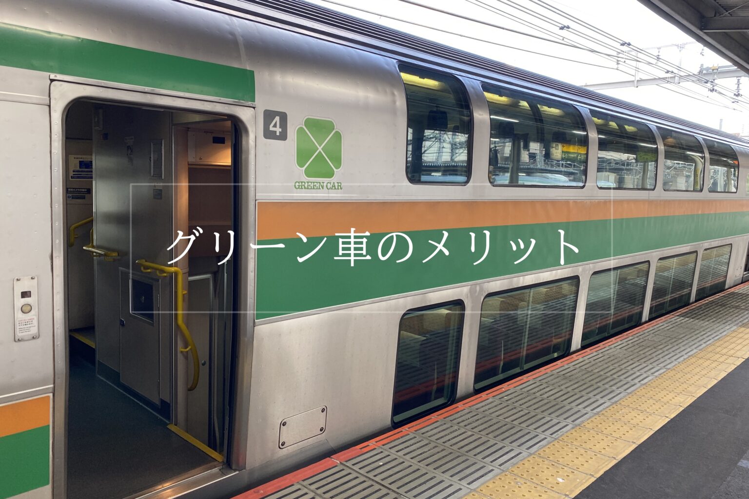 グリーン車のメリットは？普通車との違い・サービスまとめ（新幹線・在来線） たび Maker