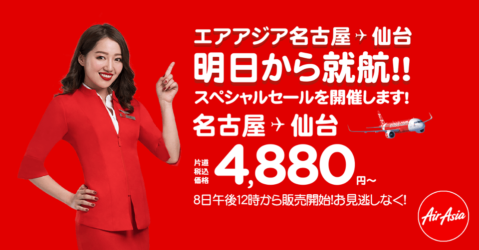 AirAsia（エアアジア）、2019年8月8日〜12日 「名古屋⇔仙台線就航記念セール」 旅するLCC