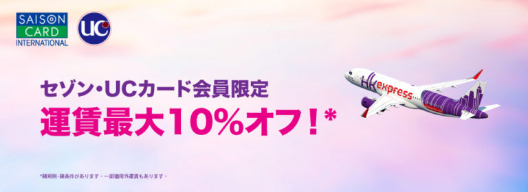 香港エクスプレス航空、2018年7月15日〜8月31日 「セゾン・UCカード会員限定最大10オフキャンペーン」 旅するLCC