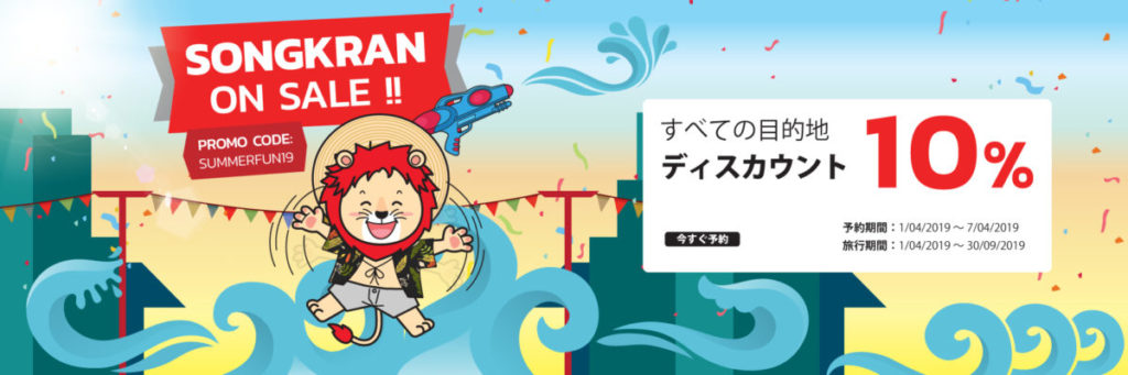 Thai Lion air（タイ ライオンエア）、2019年4月1日〜7日 「全路線10％OFFセール」 旅するLCC