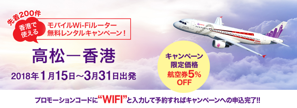 香港エクスプレス航空、高松⇔香港モバイルWiFi無料キャンペーン2017年12月6日 旅するLCC