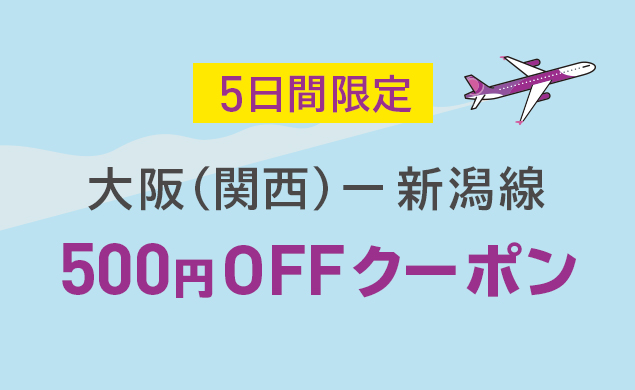 Peach（ピーチ）、2019年11月1日〜6日 大阪⇔新潟線がプロモーションコードの入力で500円OFF 旅するLCC