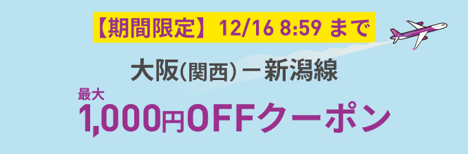 Peach（ピーチ）、2019年12月6日〜16日 大阪⇔新潟線がプロモーションコードの入力で1,000円OFF 旅するLCC
