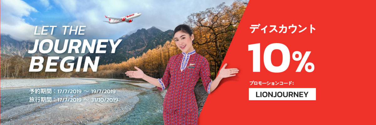 Thai Lion air（タイ ライオンエア）、2019年7月17日〜19日 全路線が10OFFになるプロモーションコードを配布 旅するLCC