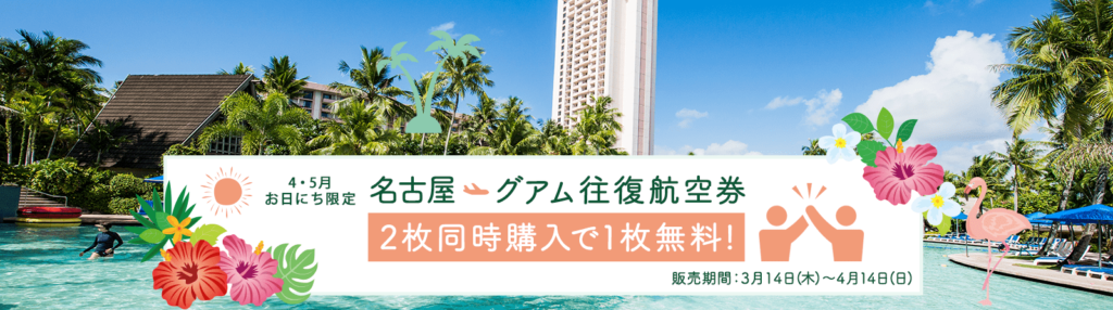 t’way航空（ティーウェイ航空）、2019年3月14日〜4月14日 名古屋⇔グアム線2枚同時購入で1枚無料キャンペーン 旅するLCC