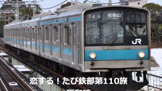 第110旅 阪和線