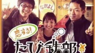 「恋する！たび鉄部」予告