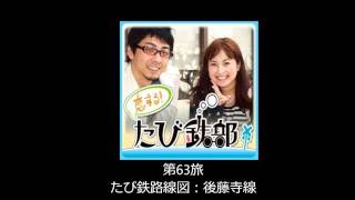 第63旅 後藤寺線