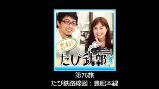 第76旅 豊肥本線