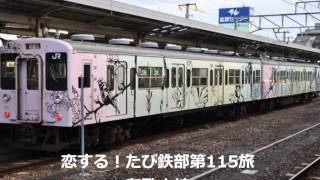 第115旅 和歌山線