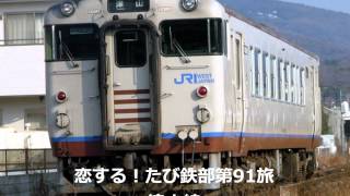 第91旅 津山線