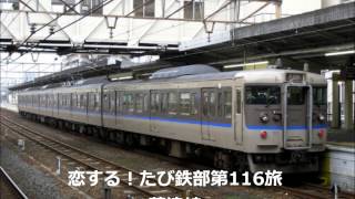 第116旅 草津線