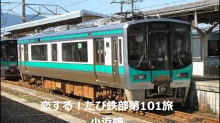 第101旅 小浜線