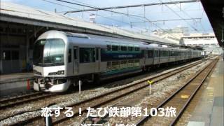 第103旅 瀬戸大橋線