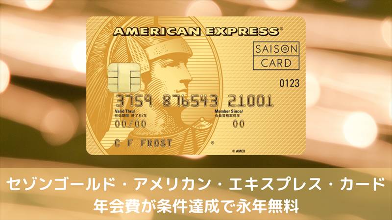 ショッピング年1回以上で年会費無料永年特典を12月に再開催』 クレディセゾン セゾンゴールド・アメリカン・エキスプレス・カード のクチコミ掲示板 - 価格.Com 2021年・期間限定】セゾンゴールド・アメリカン・エキスプレス・カードの年会費が条件達成で永年無料 | たびうまガジェット