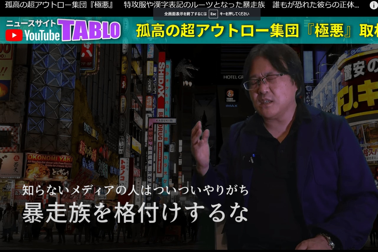 伝説の超武闘派暴走族「極悪」メンバーに怒られました テレビ番組での格付けランキングに「俺たちが5位だと！」 TABLO
